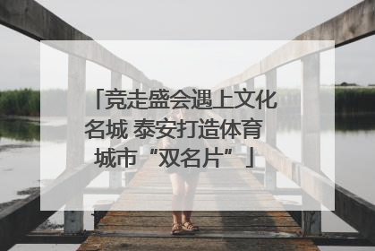 竞走盛会遇上文化名城 泰安打造体育城市“双名片”